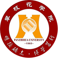 攀枝花学院